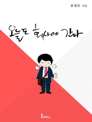 cover image of 오늘도 회사에 간다